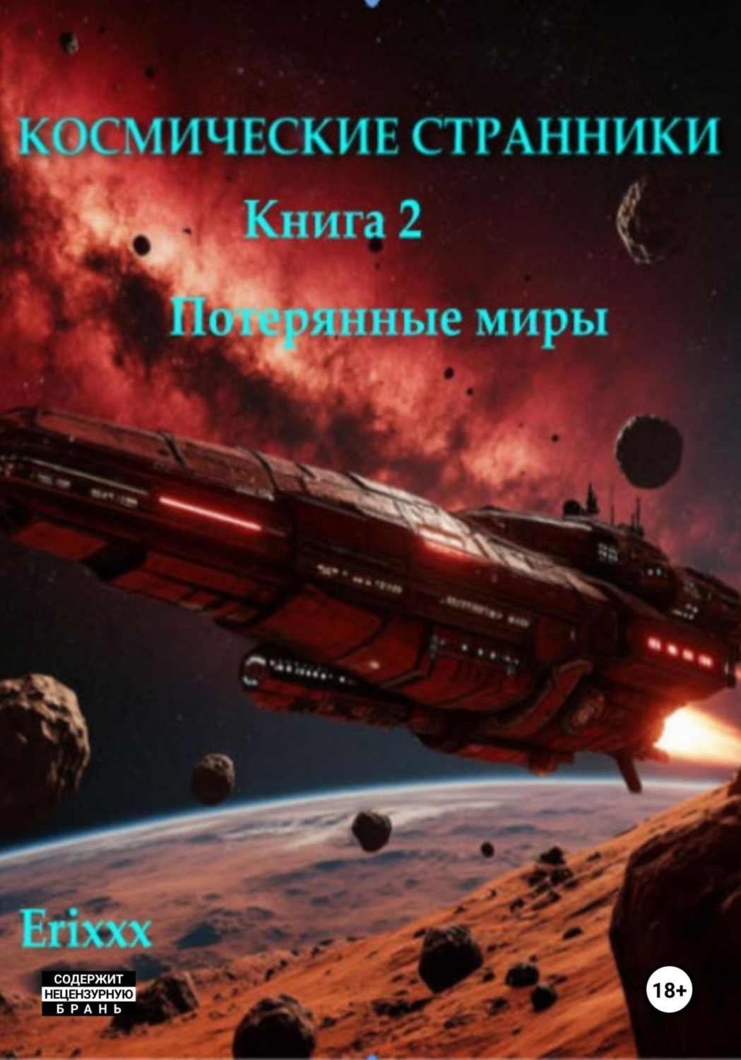 Обложка книги «Космические странники. Книга 2. Потерянные миры»