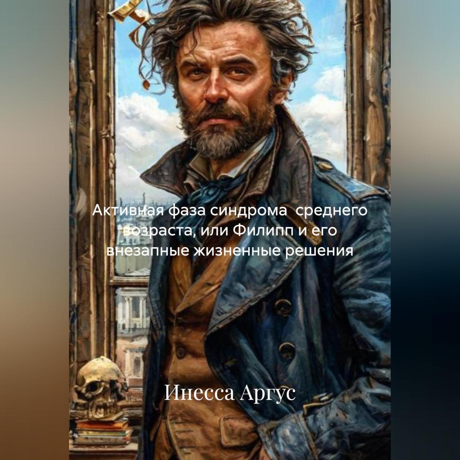 Обложка книги «Активная фаза синдрома среднего возраста или Филипп и его внезапные жизненные решения.»
