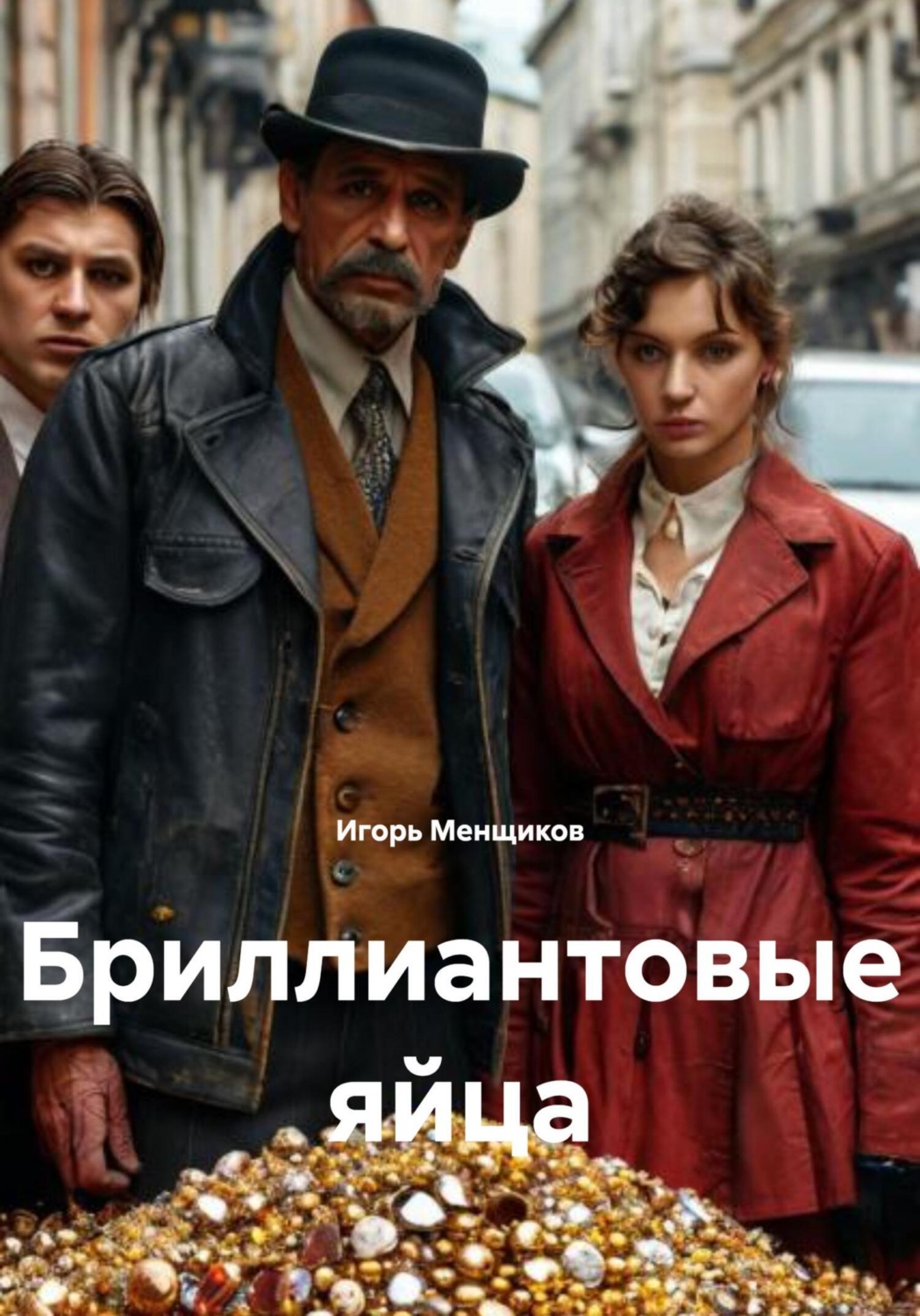 Обложка книги «Бриллиантовые яйца»