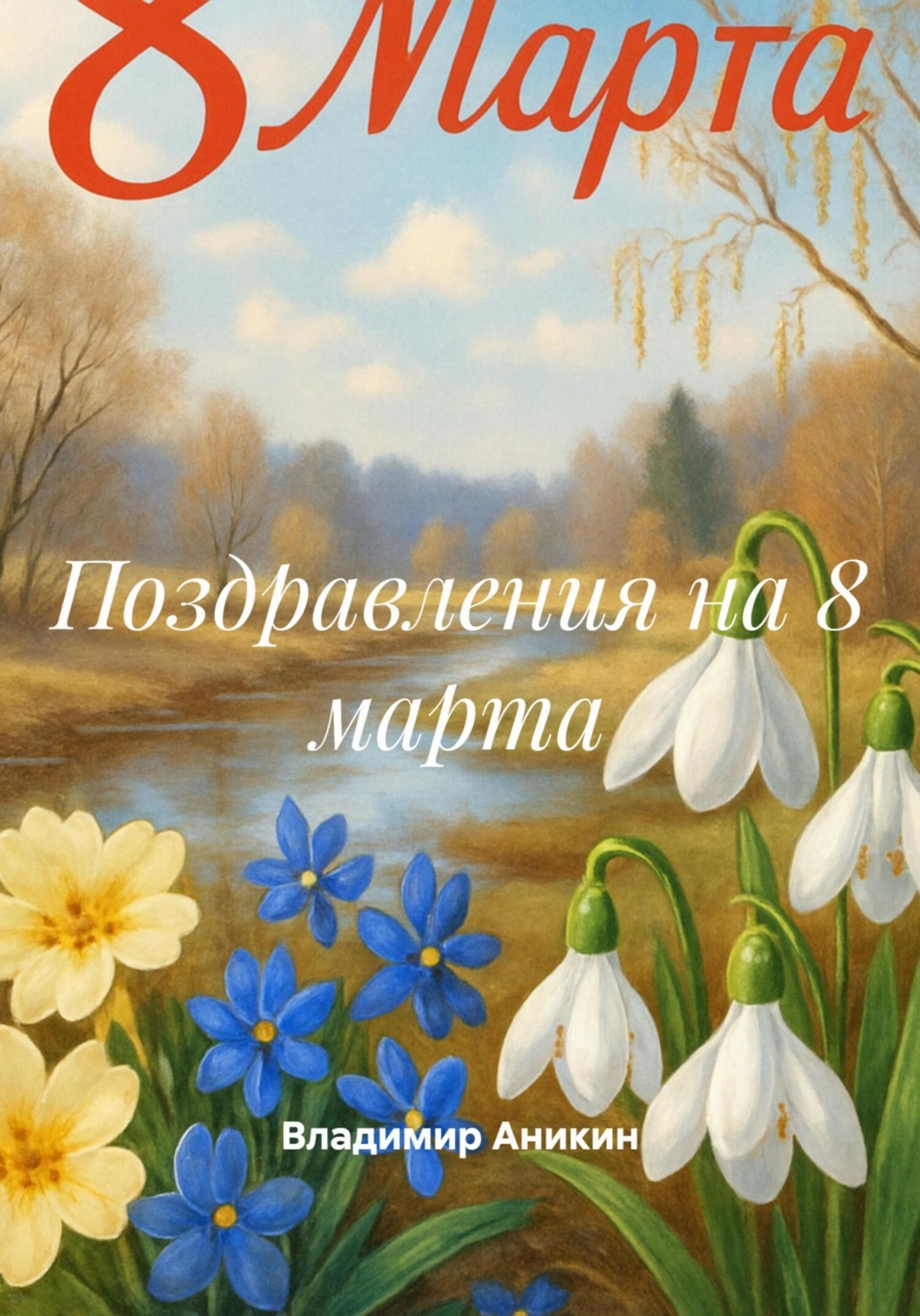 Обложка книги «Поздравления на 8 марта»