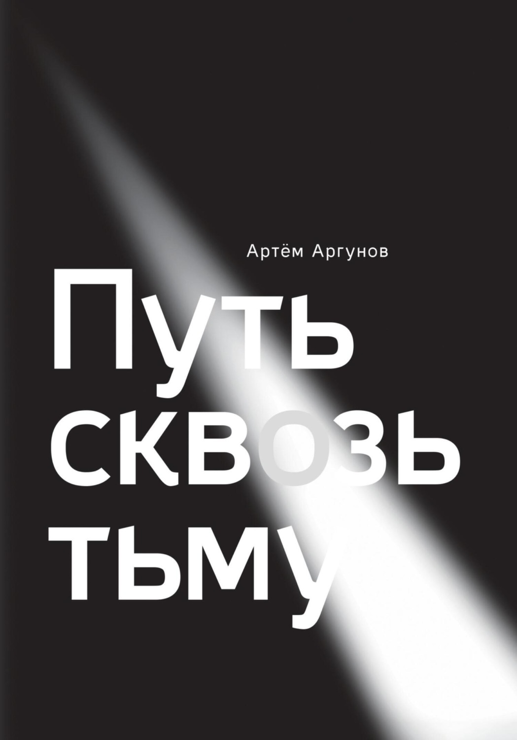 Обложка книги «Путь сквозь тьму»