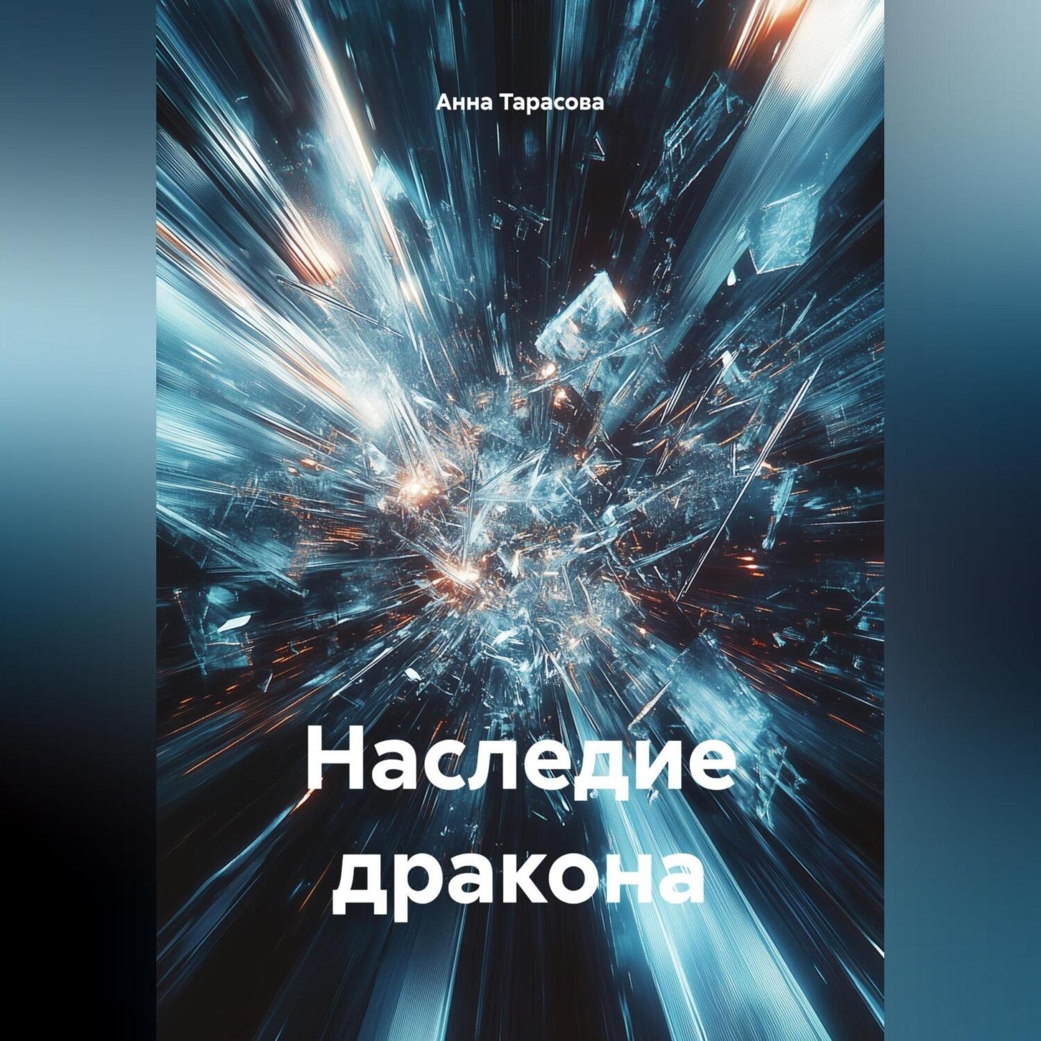 Обложка книги «Наследие дракона»