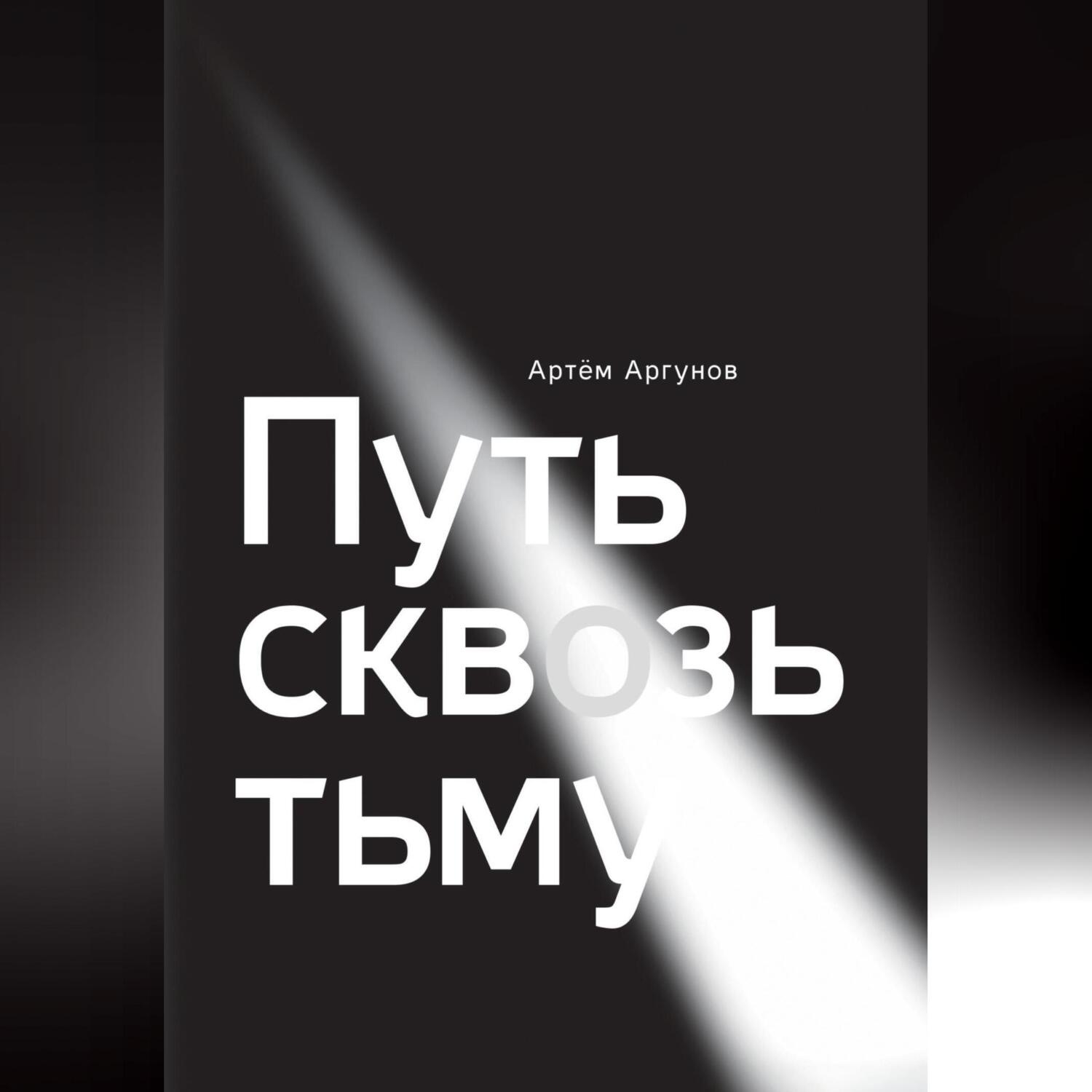 Обложка книги «Путь сквозь тьму»
