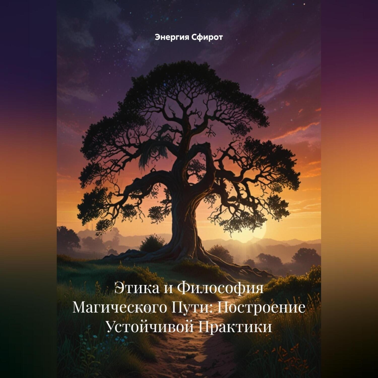 Обложка книги «Этика и Философия Магического Пути: Построение Устойчивой Практики»