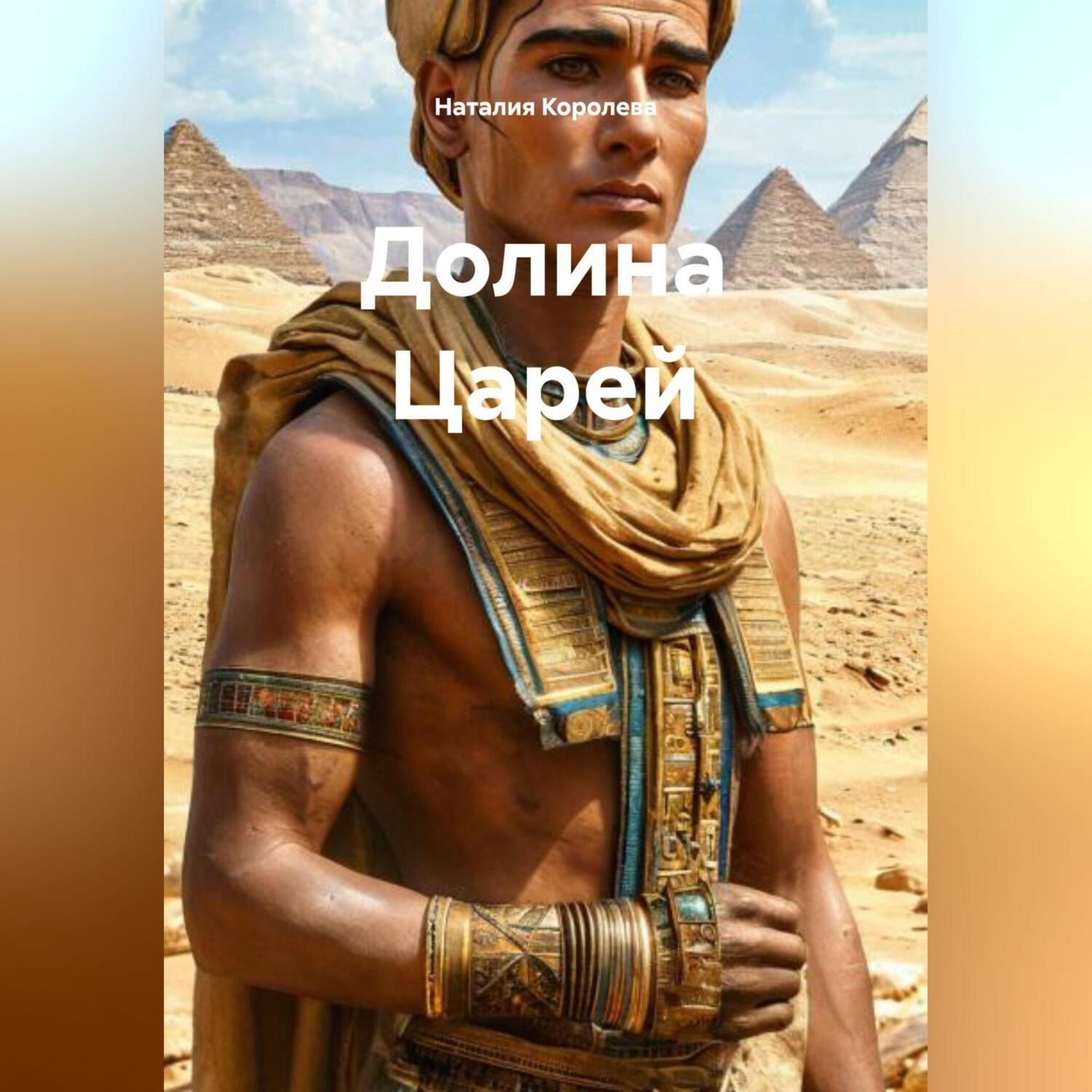 Обложка книги «Долина Царей»
