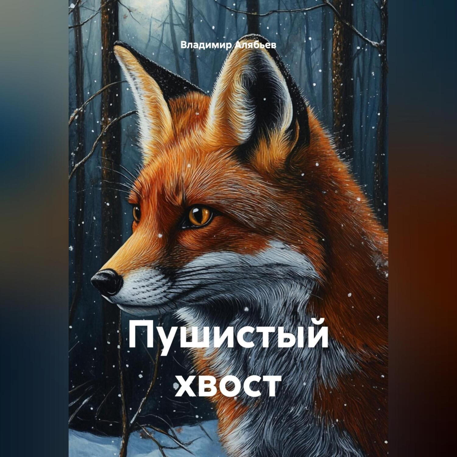 Обложка книги «Пушистый хвост»