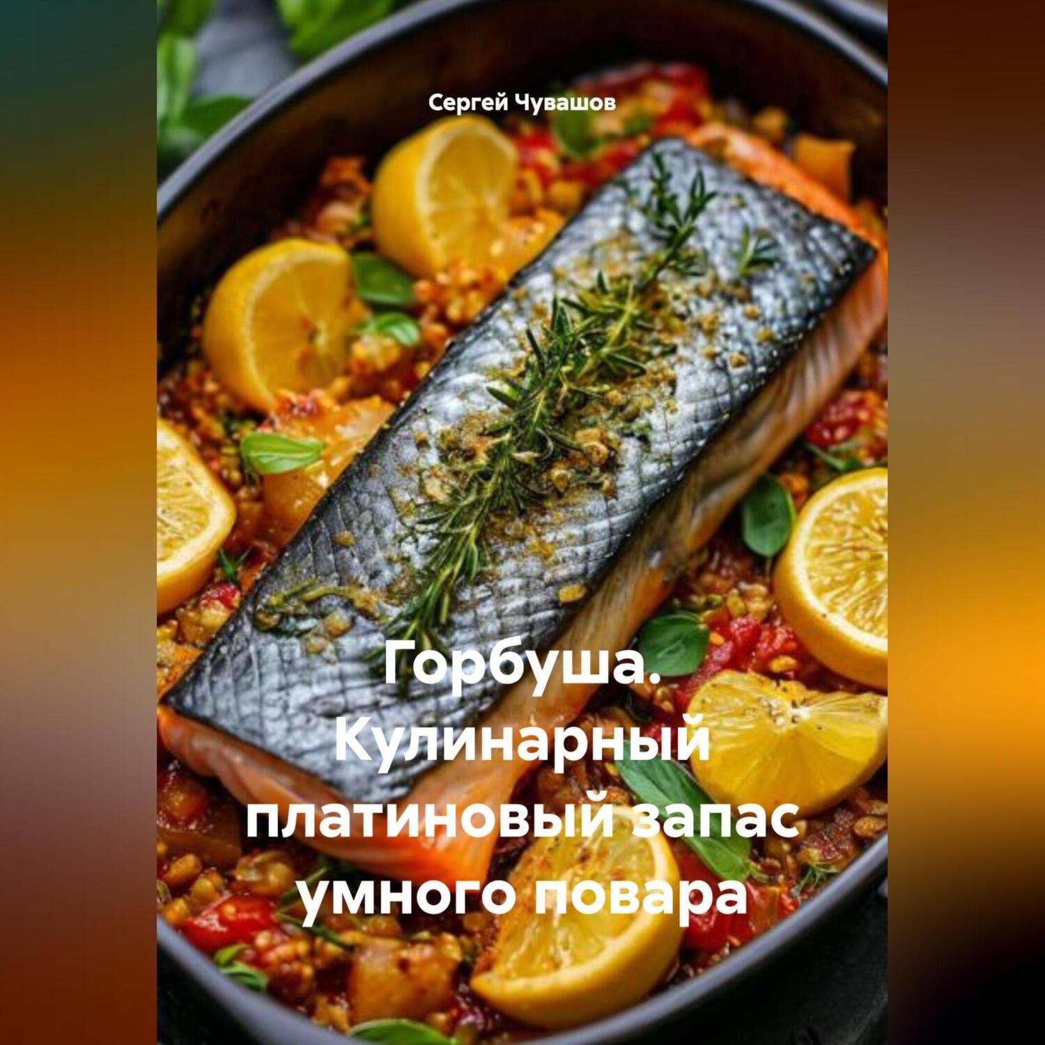 Обложка книги «Горбуша. Кулинарный платиновый запас умного повара.»