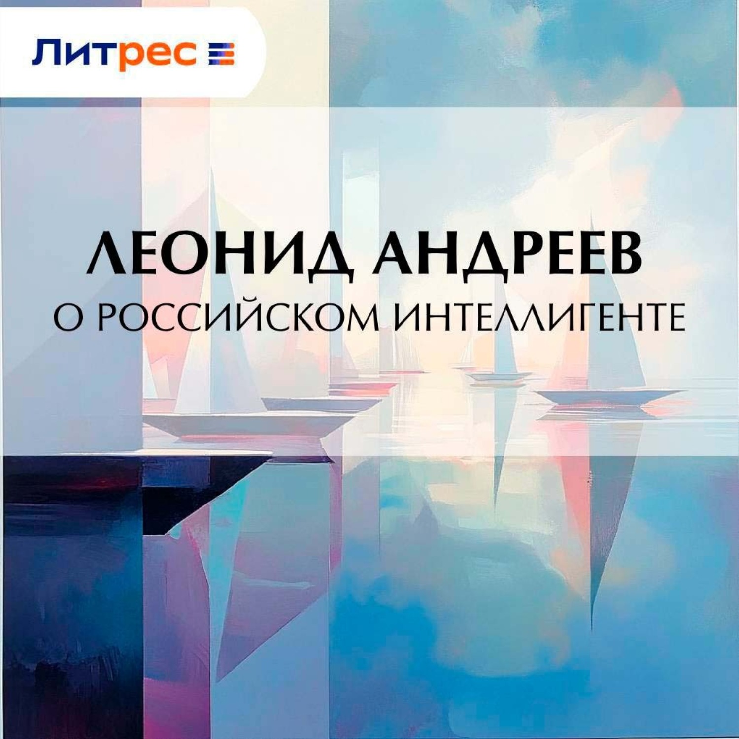 Обложка книги «О российском интеллигенте»