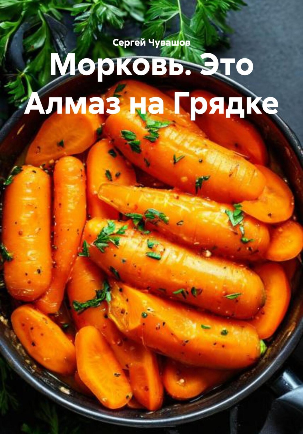Обложка книги «Морковь. Это Алмаз на Грядке»