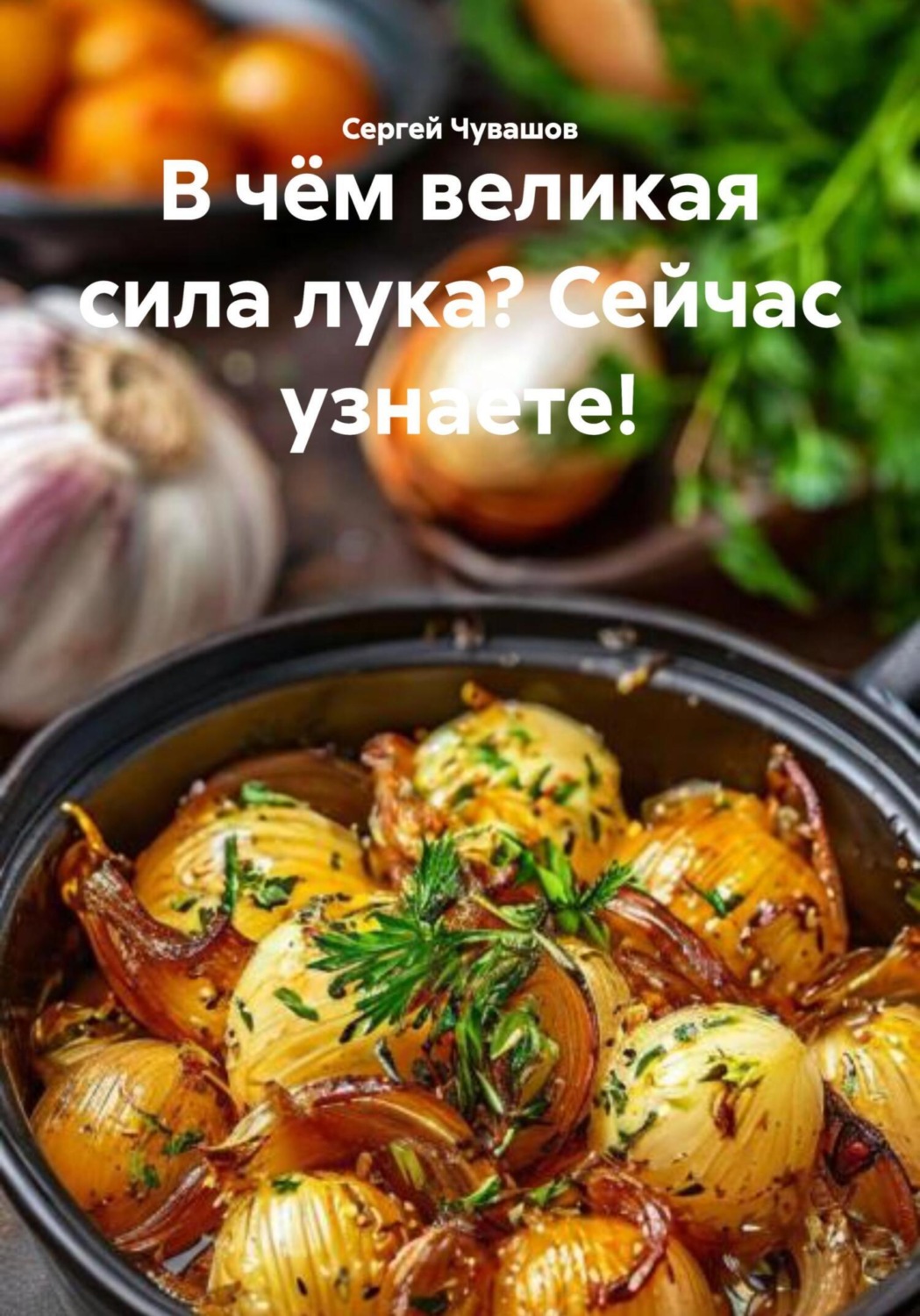 Обложка книги «В чём великая сила лука? Сейчас узнаете!»