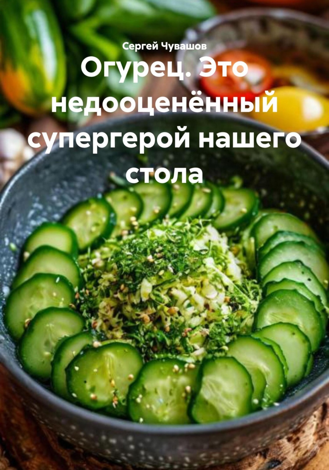 Обложка книги «Огурец. Это недооценённый супергерой нашего стола»