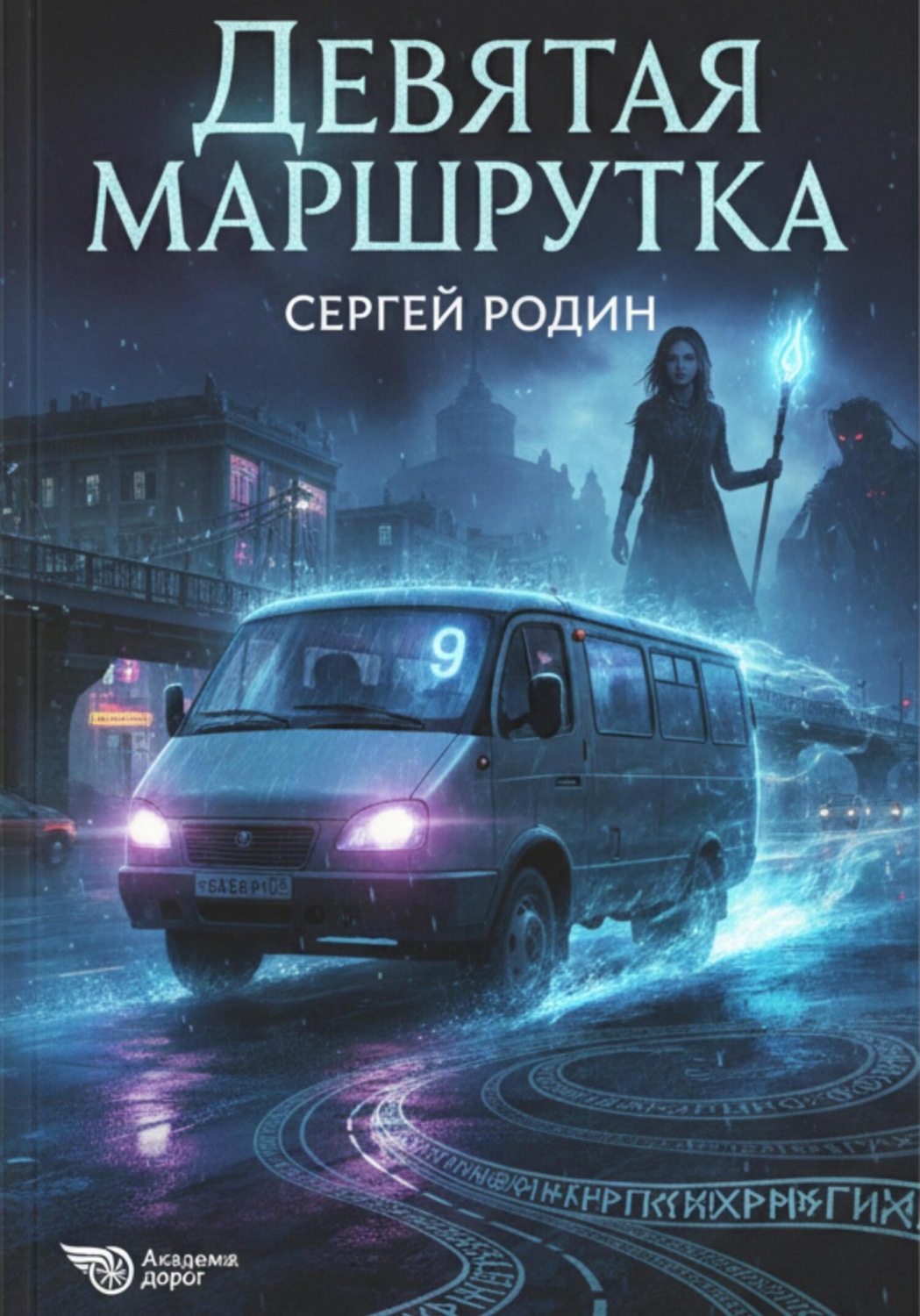 Обложка книги «Девятая маршрутка»