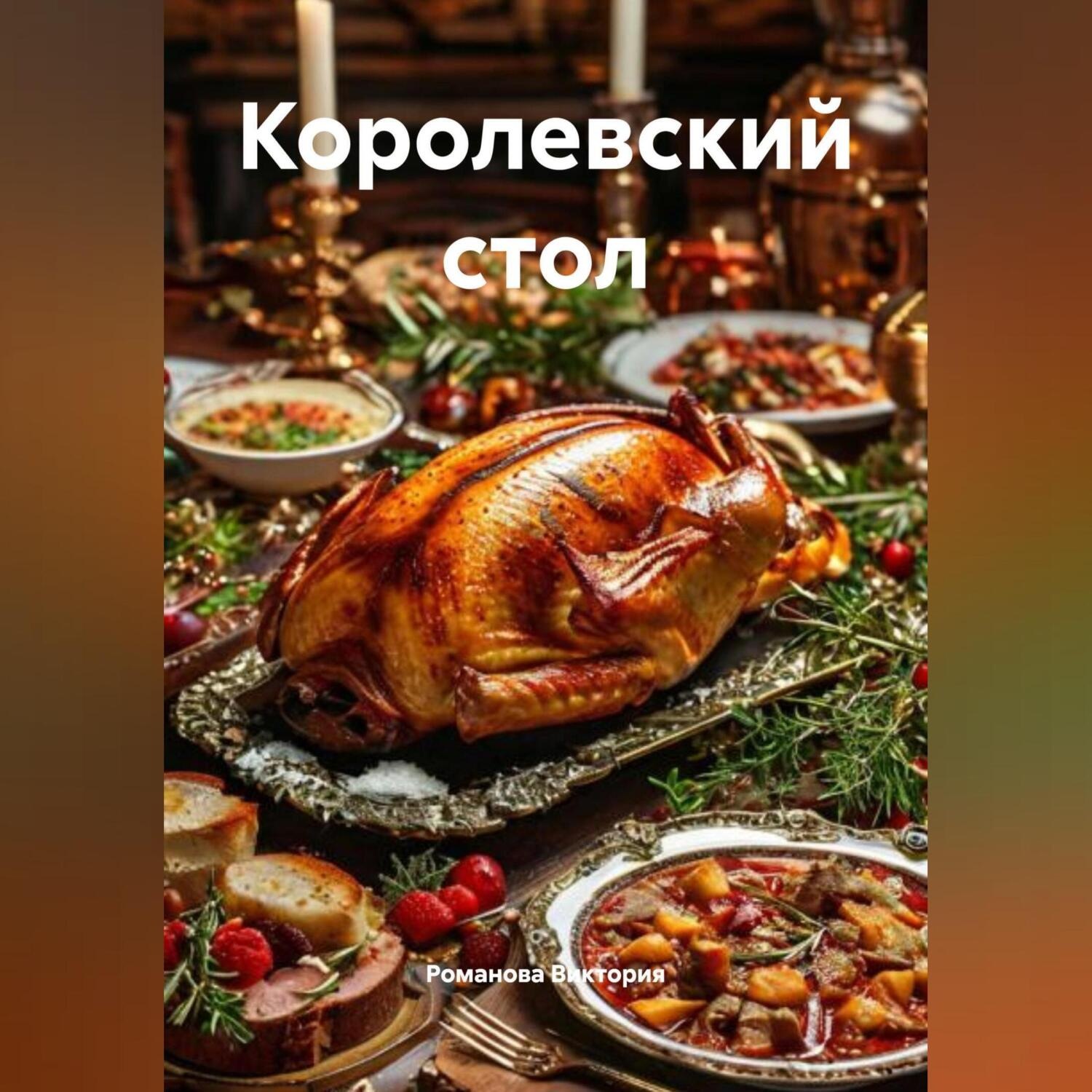 Обложка книги «Королевский стол»