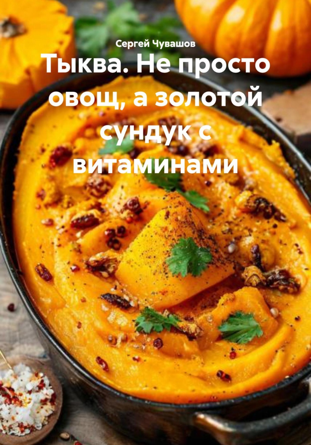 Обложка книги «Тыква. Не просто овощ, а золотой сундук с витаминами»
