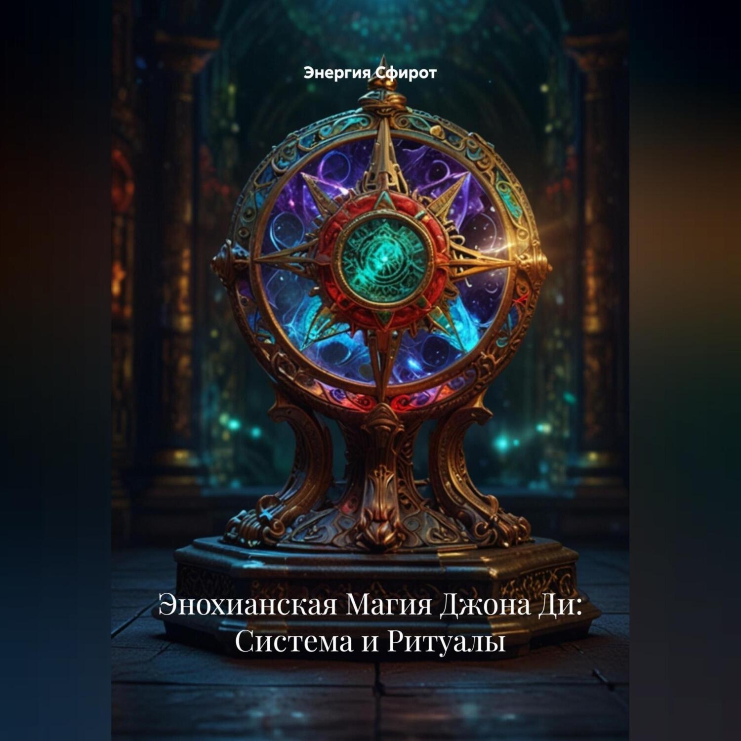 Обложка книги «Энохианская Магия Джона Ди: Система и Ритуалы»