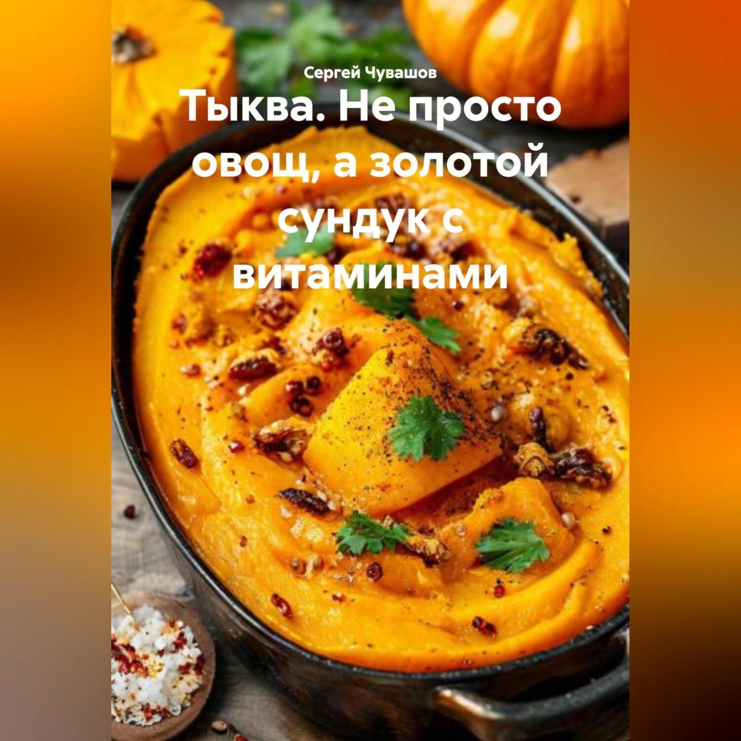 Обложка книги «Тыква. Не просто овощ, а золотой сундук с витаминами.»