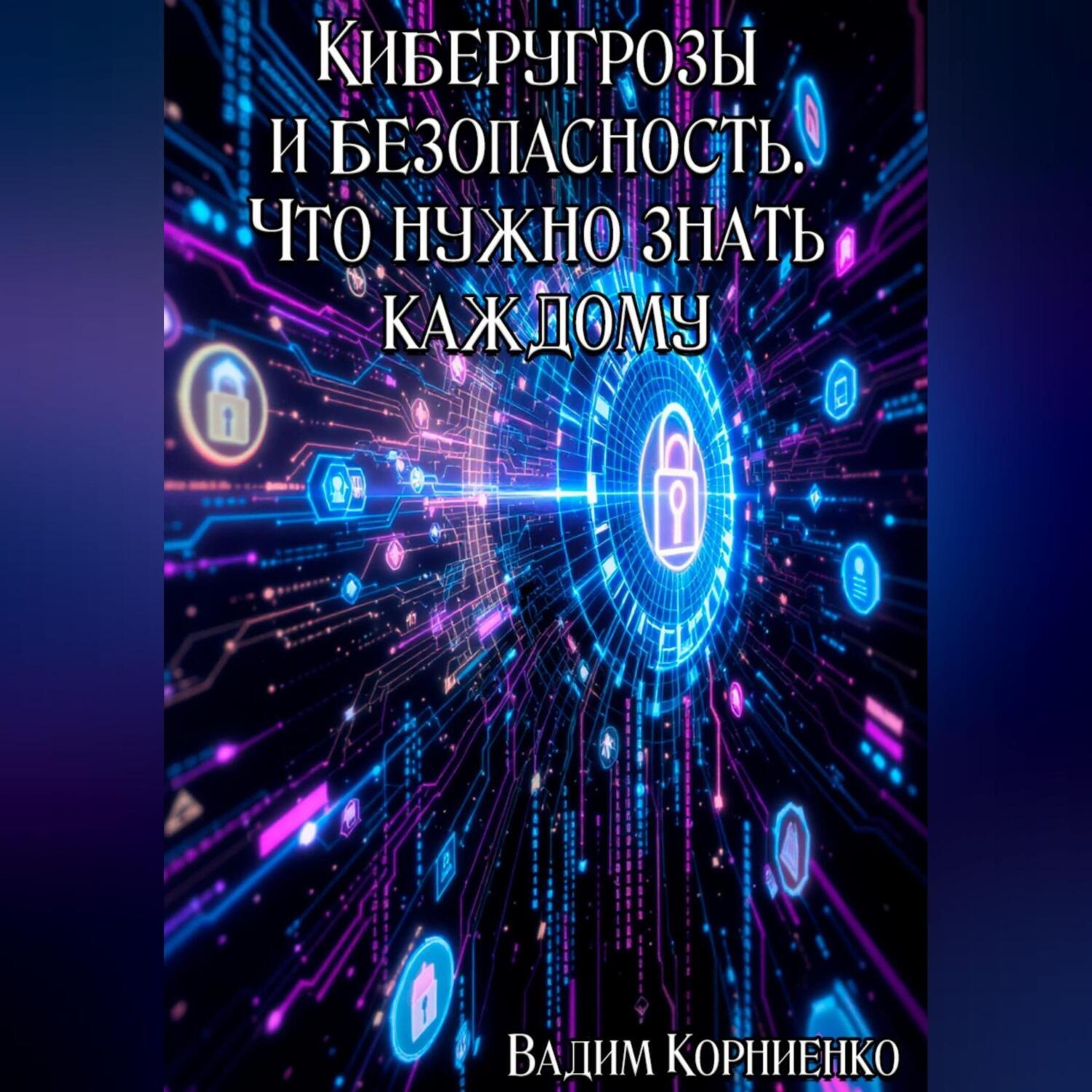 Обложка книги «Киберугрозы и безопасность. Что нужно знать каждому»