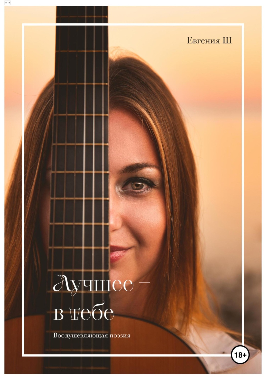 Обложка книги «Лучшее в тебе»