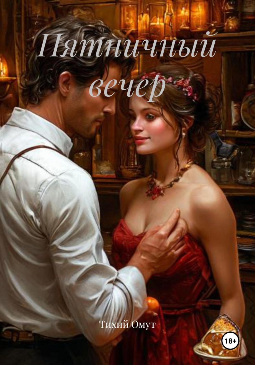 Обложка книги «Пятничный вечер»