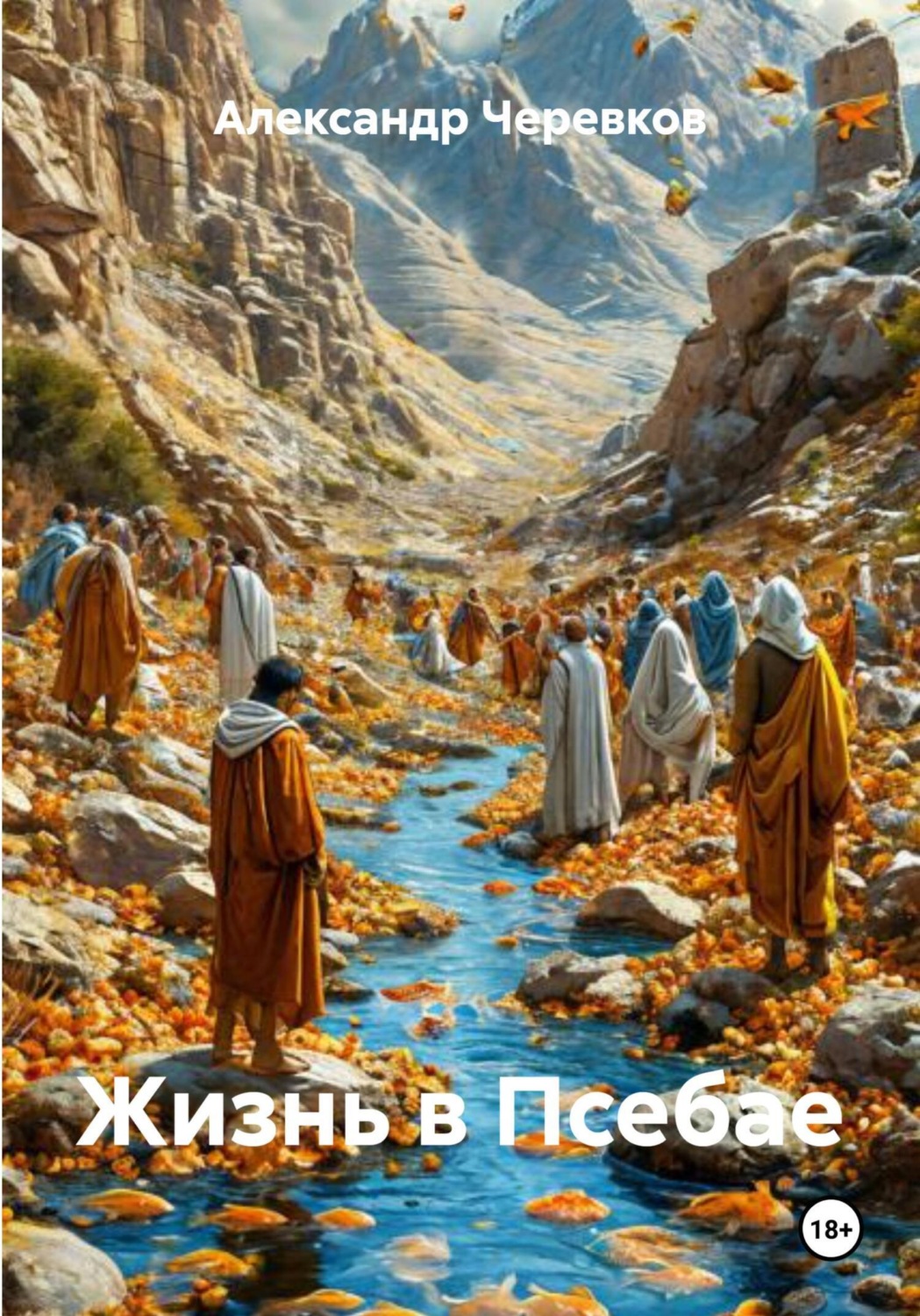 Обложка книги «Жизнь в Псебае»