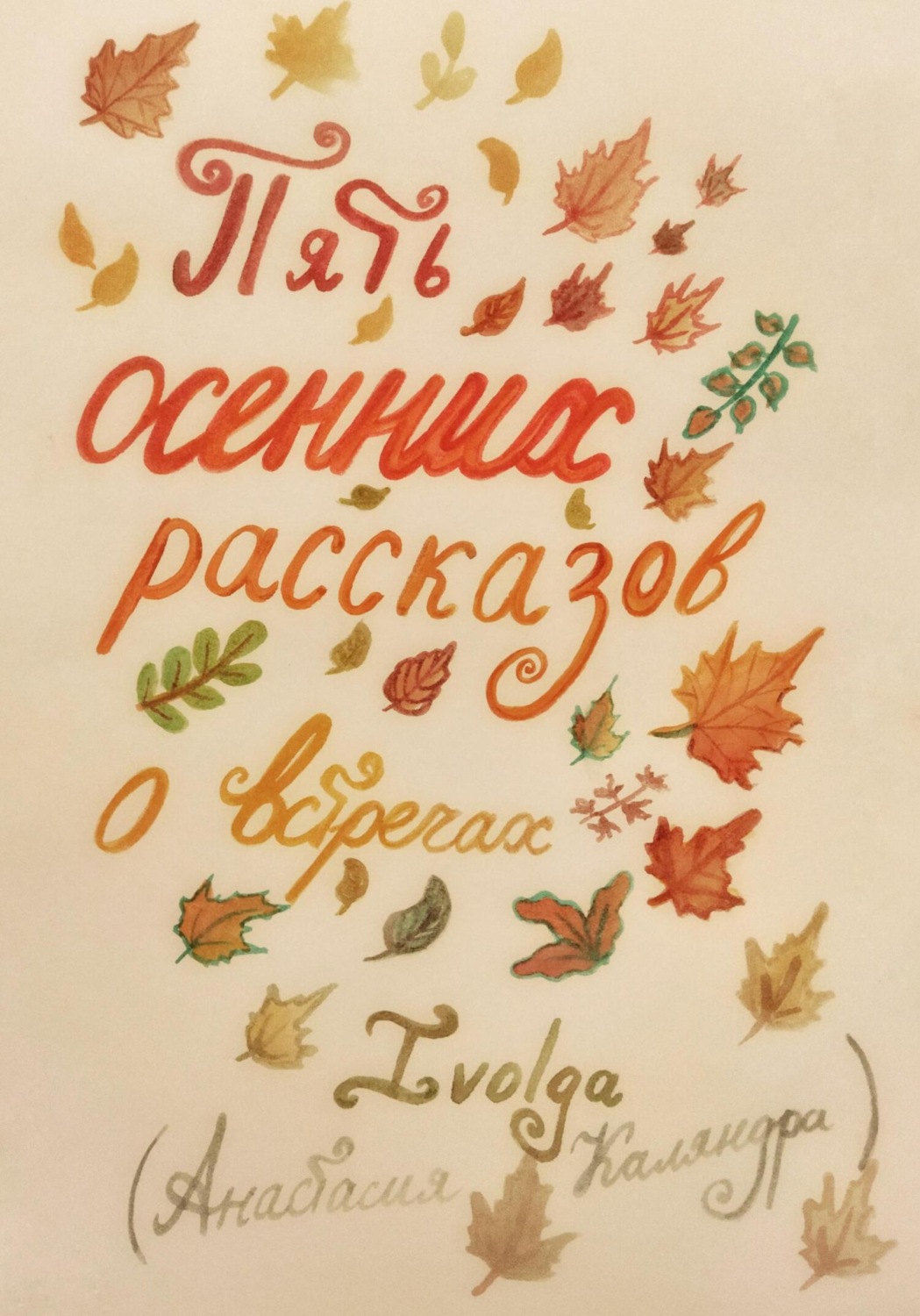 Обложка книги «Пять осенних рассказов о встречах»