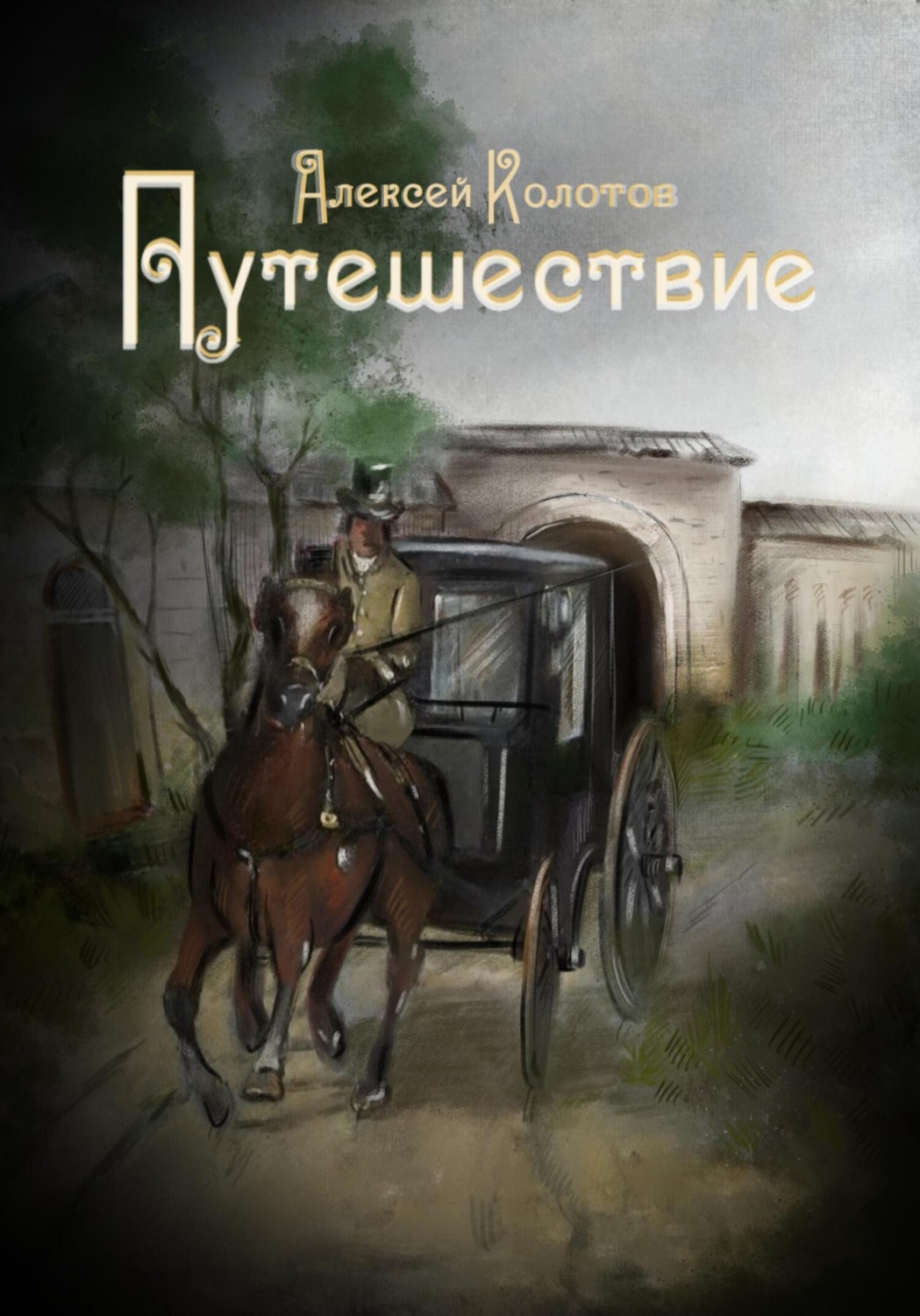Обложка книги «Путешествие»
