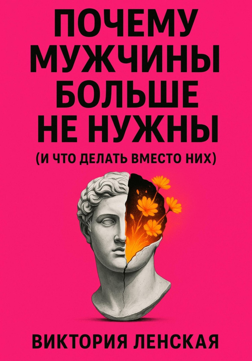 Обложка книги «Почему мужчины больше не нужны (и что делать вместо них)»