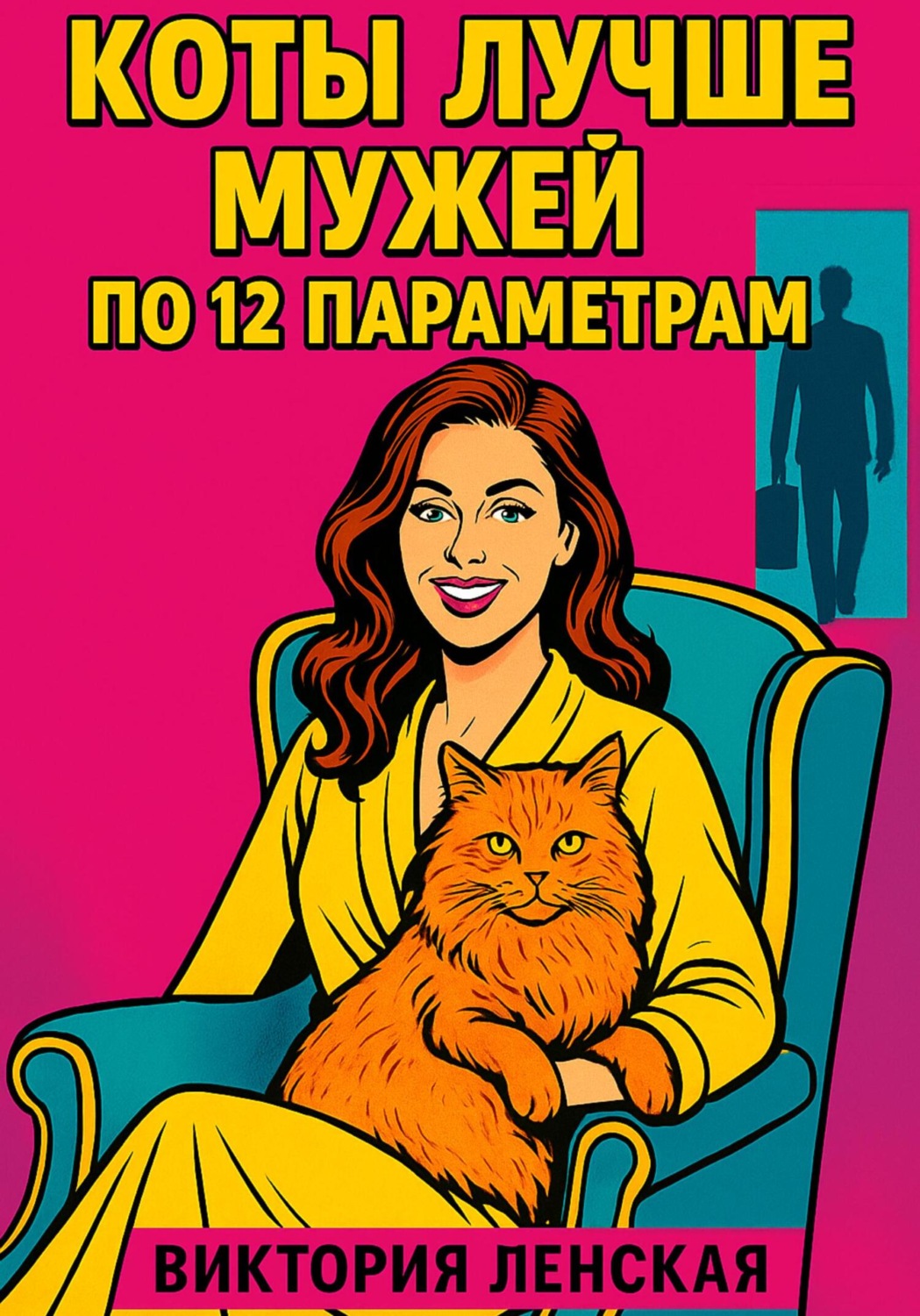 Обложка книги «Коты лучше мужей по 12 параметрам»