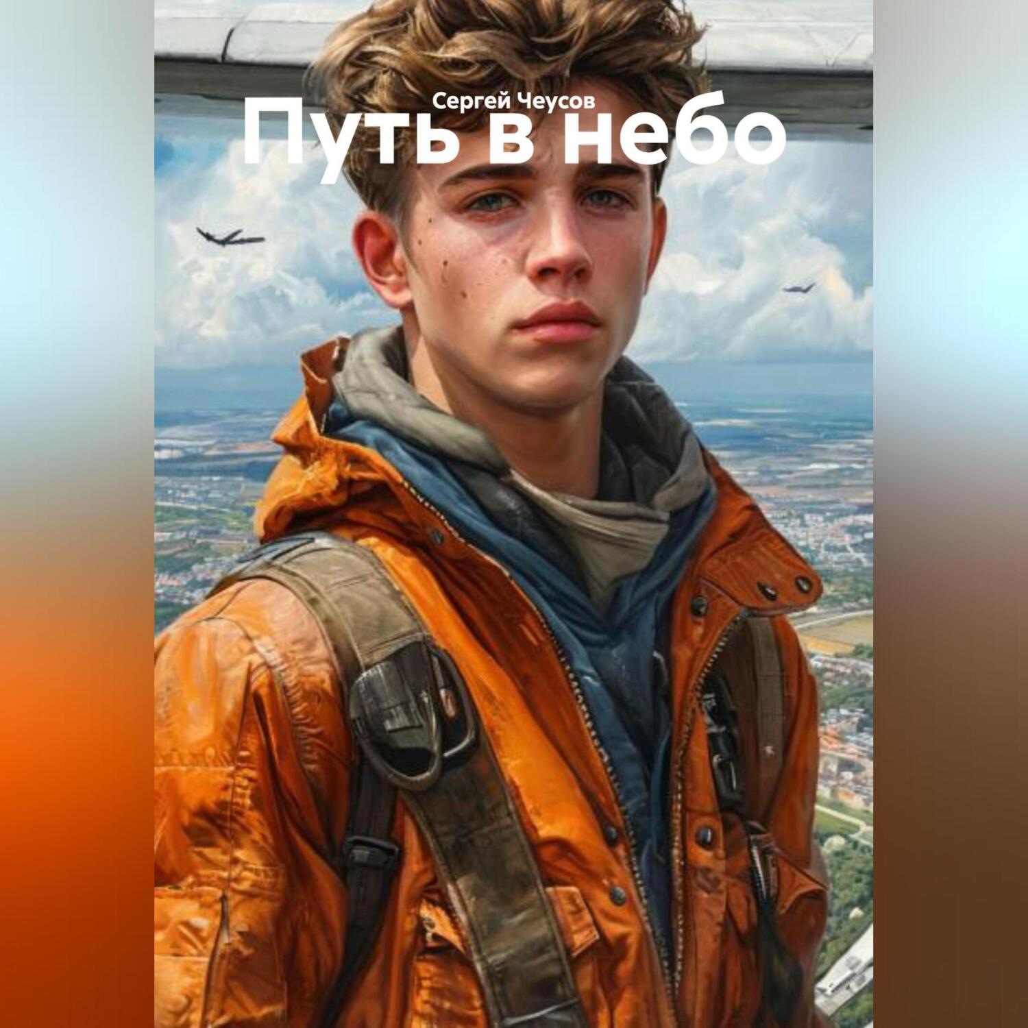 Обложка книги «Путь в небо»