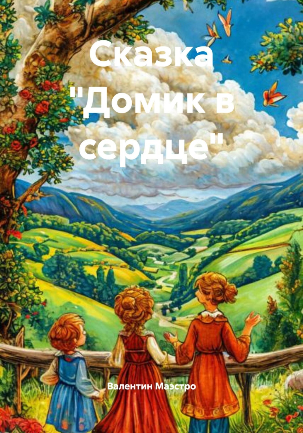 Обложка книги «Сказка «Домик в сердце»»