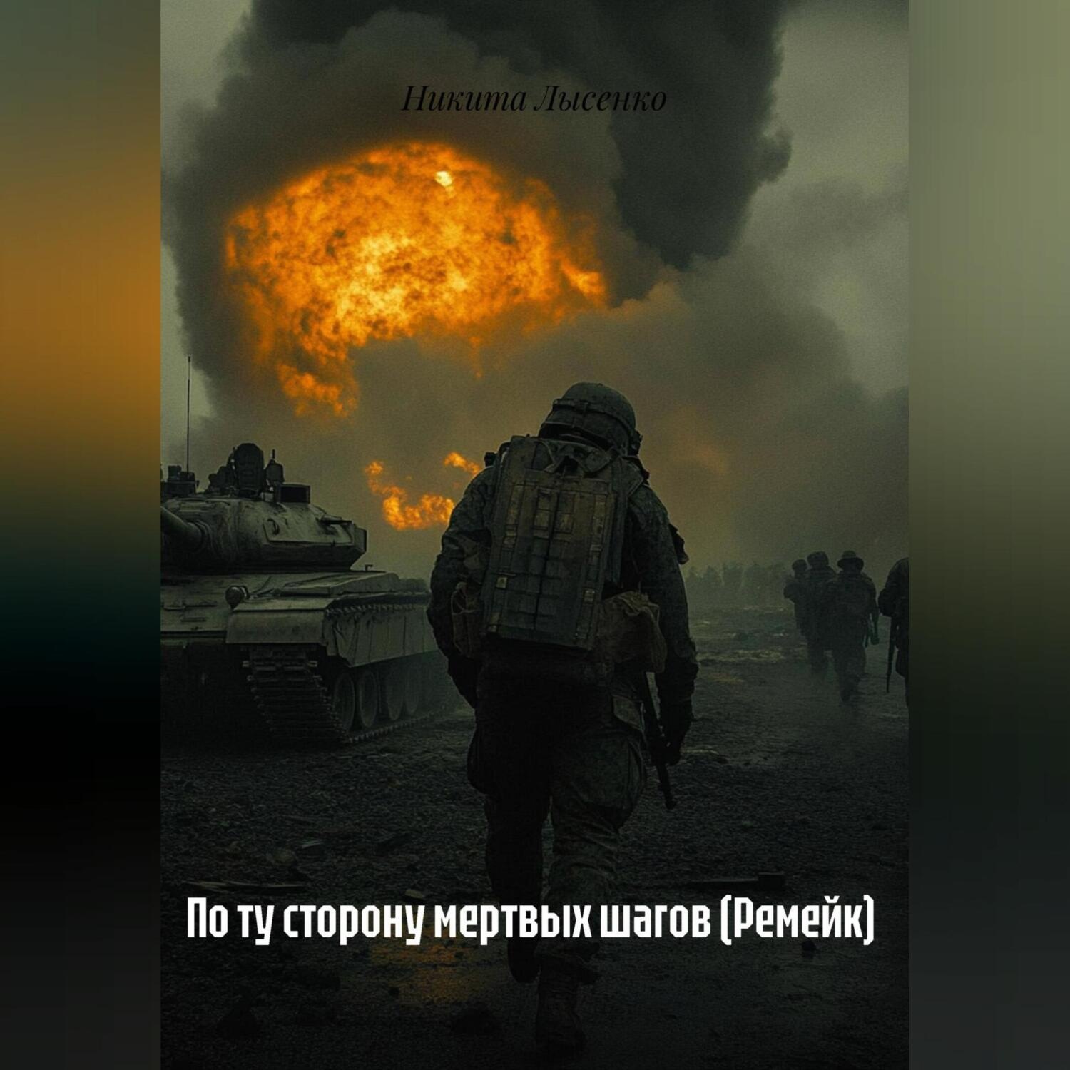 Обложка книги «По ту сторону мертвых шагов (Ремейк)»
