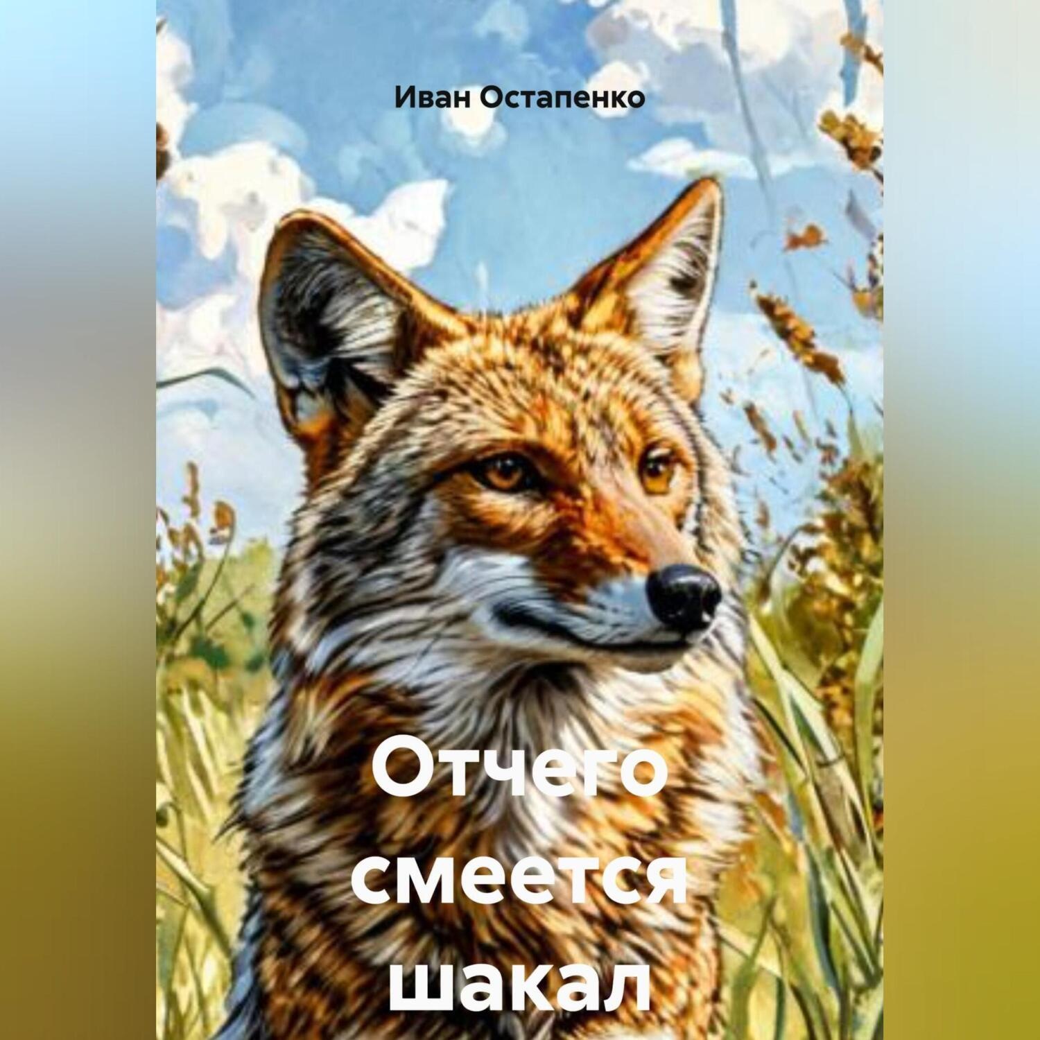 Обложка книги «Отчего смеется шакал»
