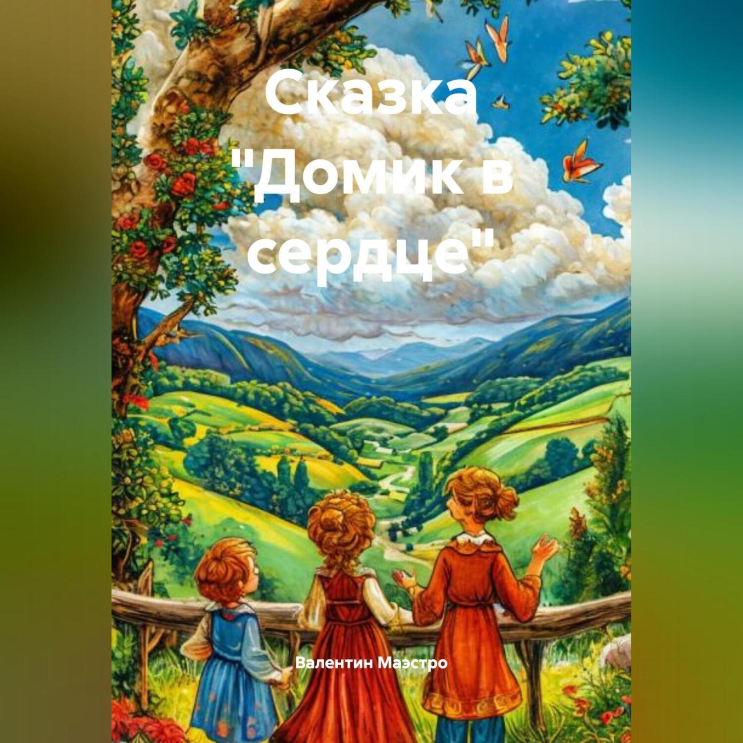 Обложка книги «Сказка Домик в сердце»