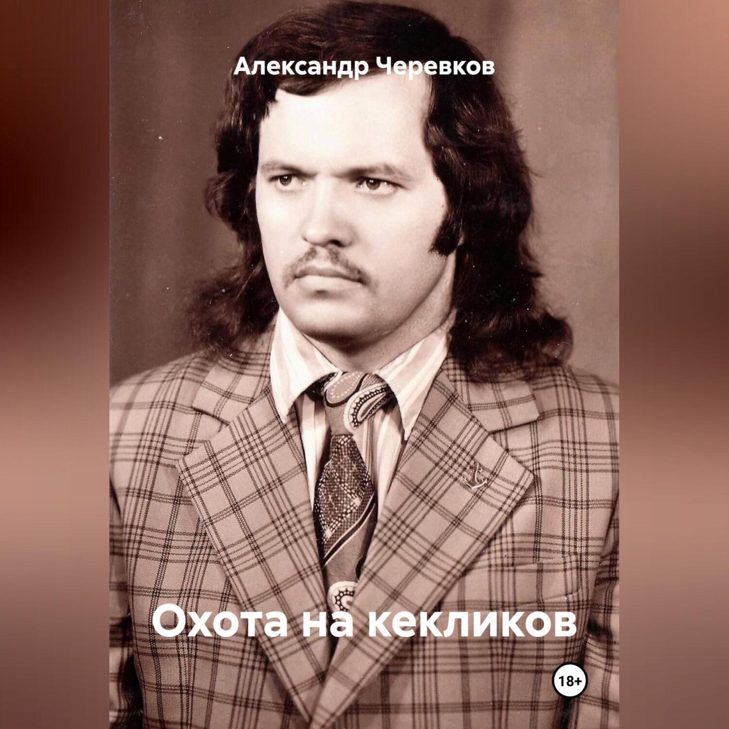 Обложка книги «Охота на кекликов»