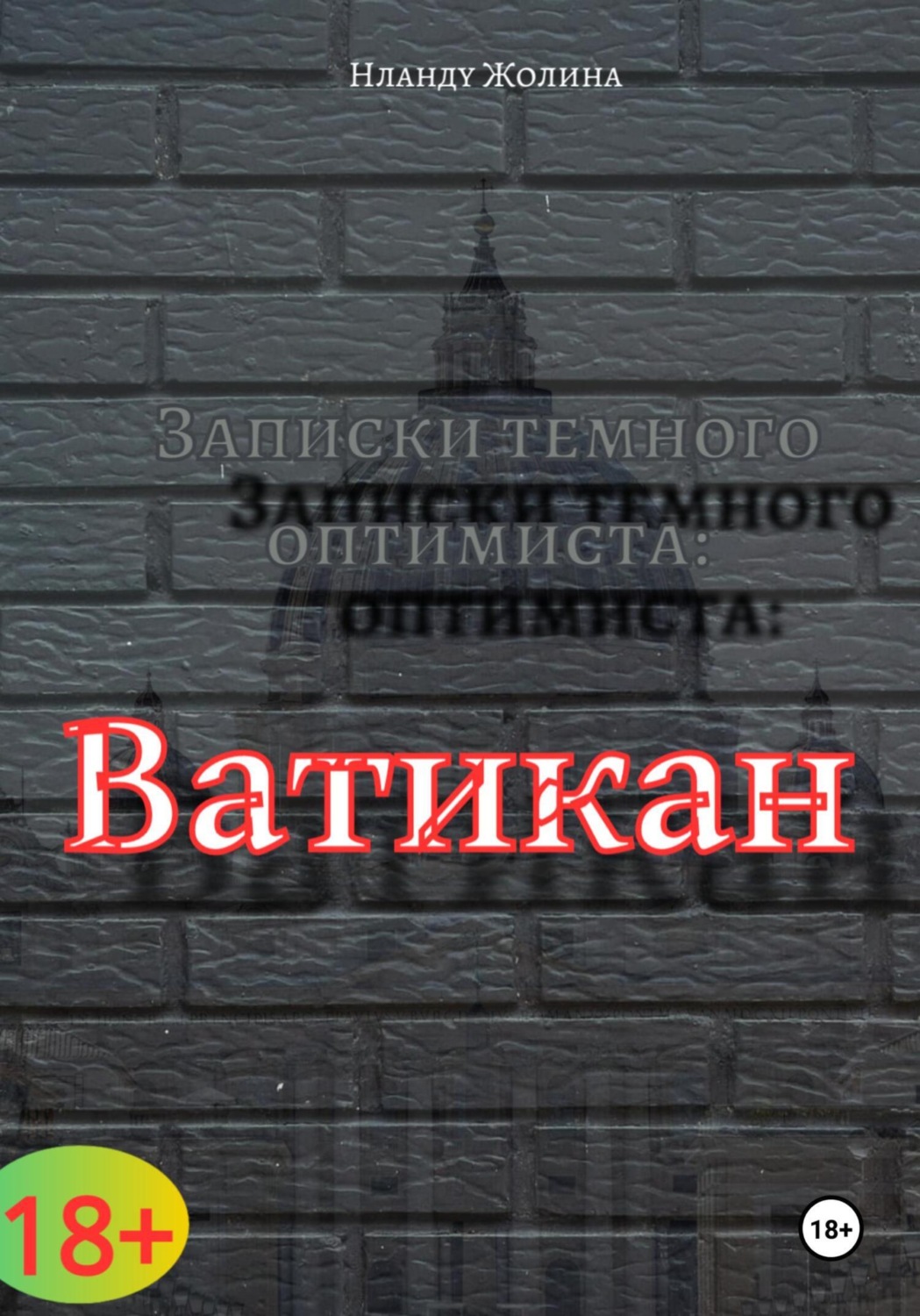 Обложка книги «Записки темного оптимиста: Ватикан»