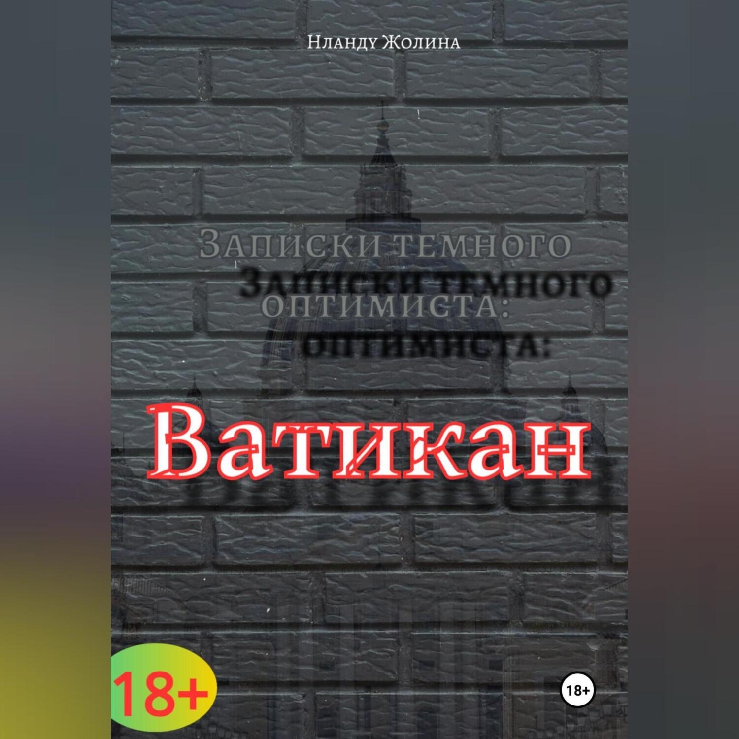 Обложка книги «Записки темного оптимиста: Ватикан»