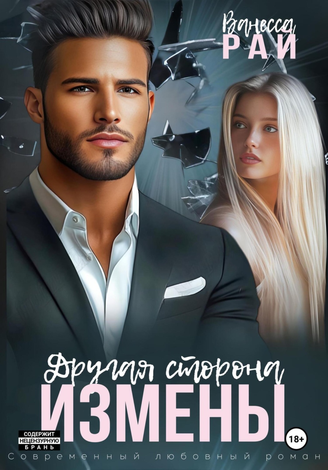 Обложка книги «Другая сторона измены»