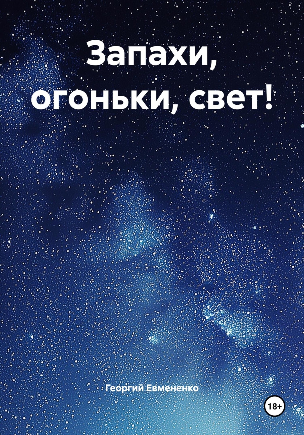Обложка книги «Запахи, огоньки, свет!»