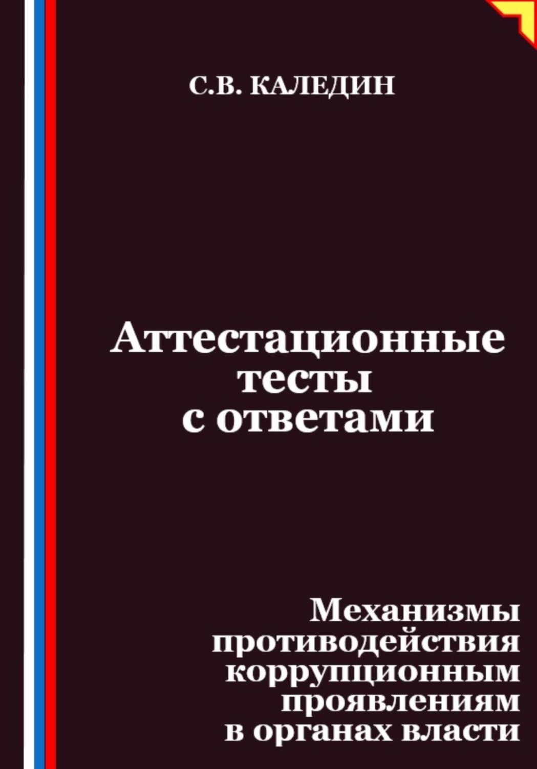 Обложка книги «Аттестационные тесты с ответами. Механизмы противодействия коррупционным проявлениям в органах власти»