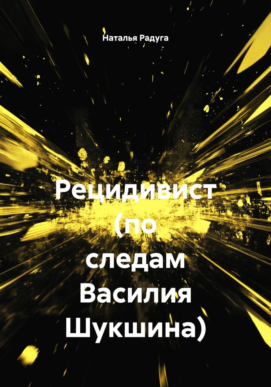 Обложка книги «Рецидивист (по следам Василия Шукшина)»