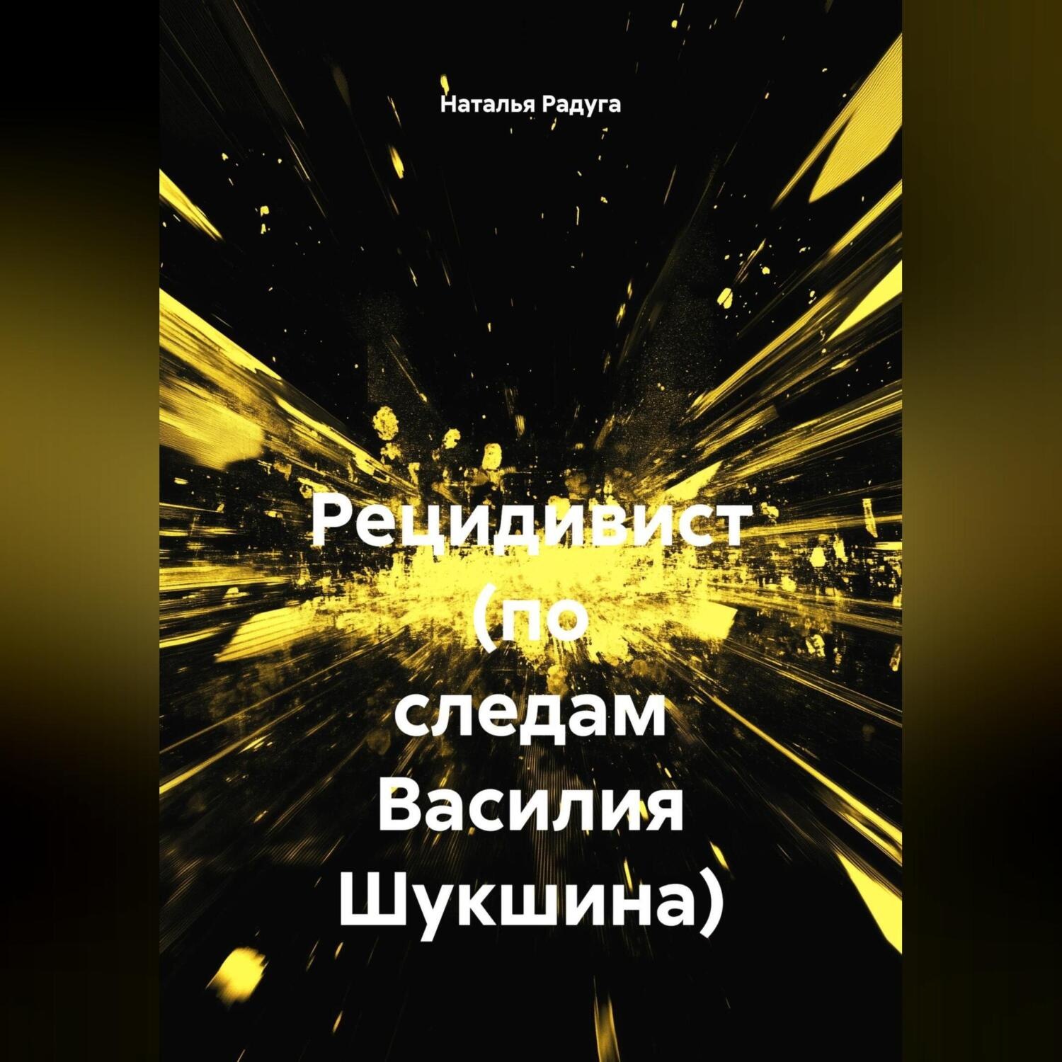Обложка книги «Рецидивист (по следам Василия Шукшина)»