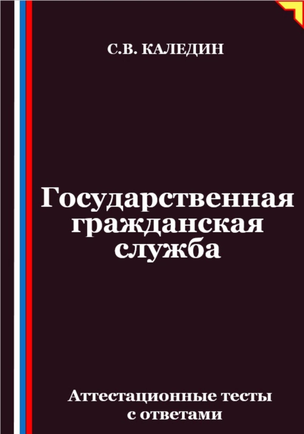 Обложка книги «Государственная гражданская служба. Аттестационные тесты с ответами»