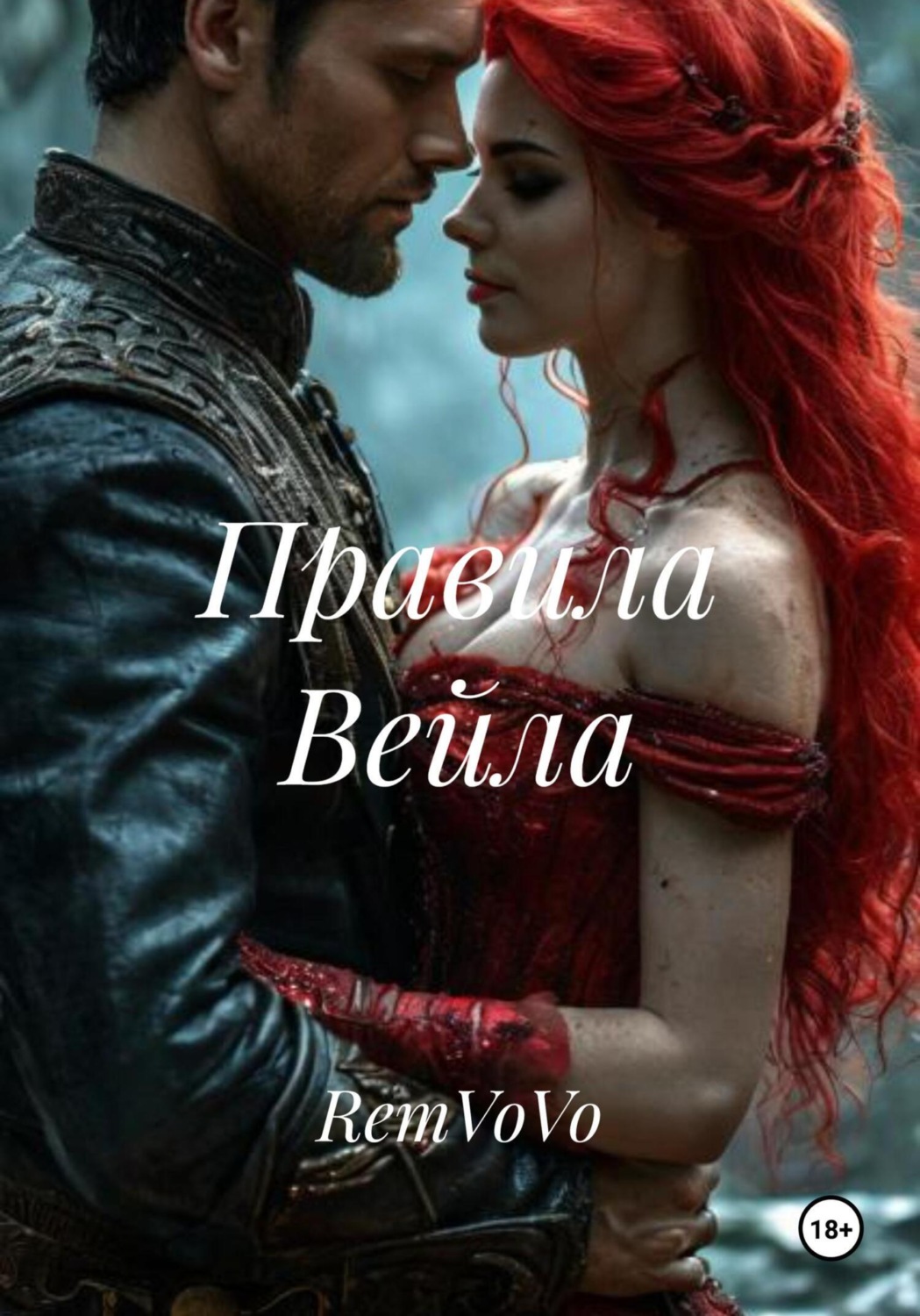 Обложка книги «Правила Вейла»