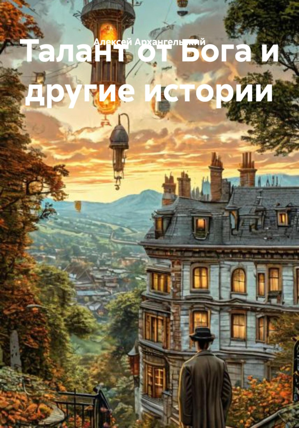 Обложка книги «Талант от Бога и другие истории»