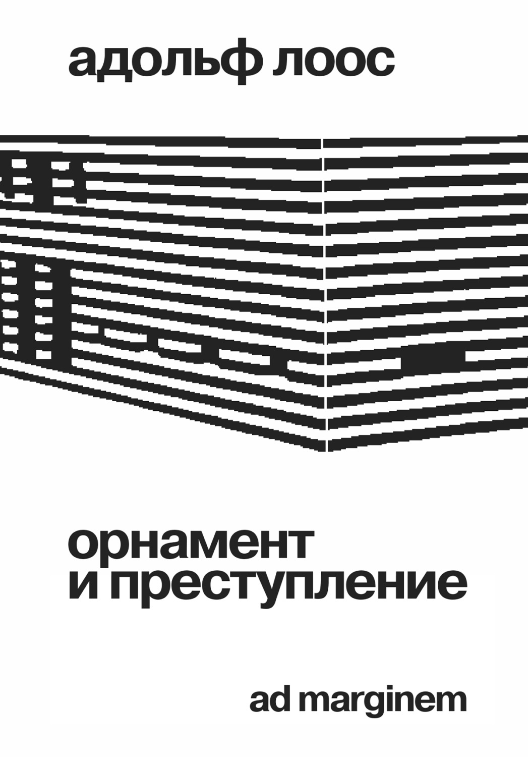 Обложка книги «Орнамент и преступление»