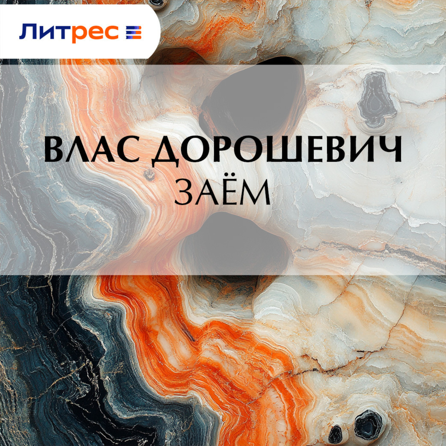 Обложка книги «Заём»