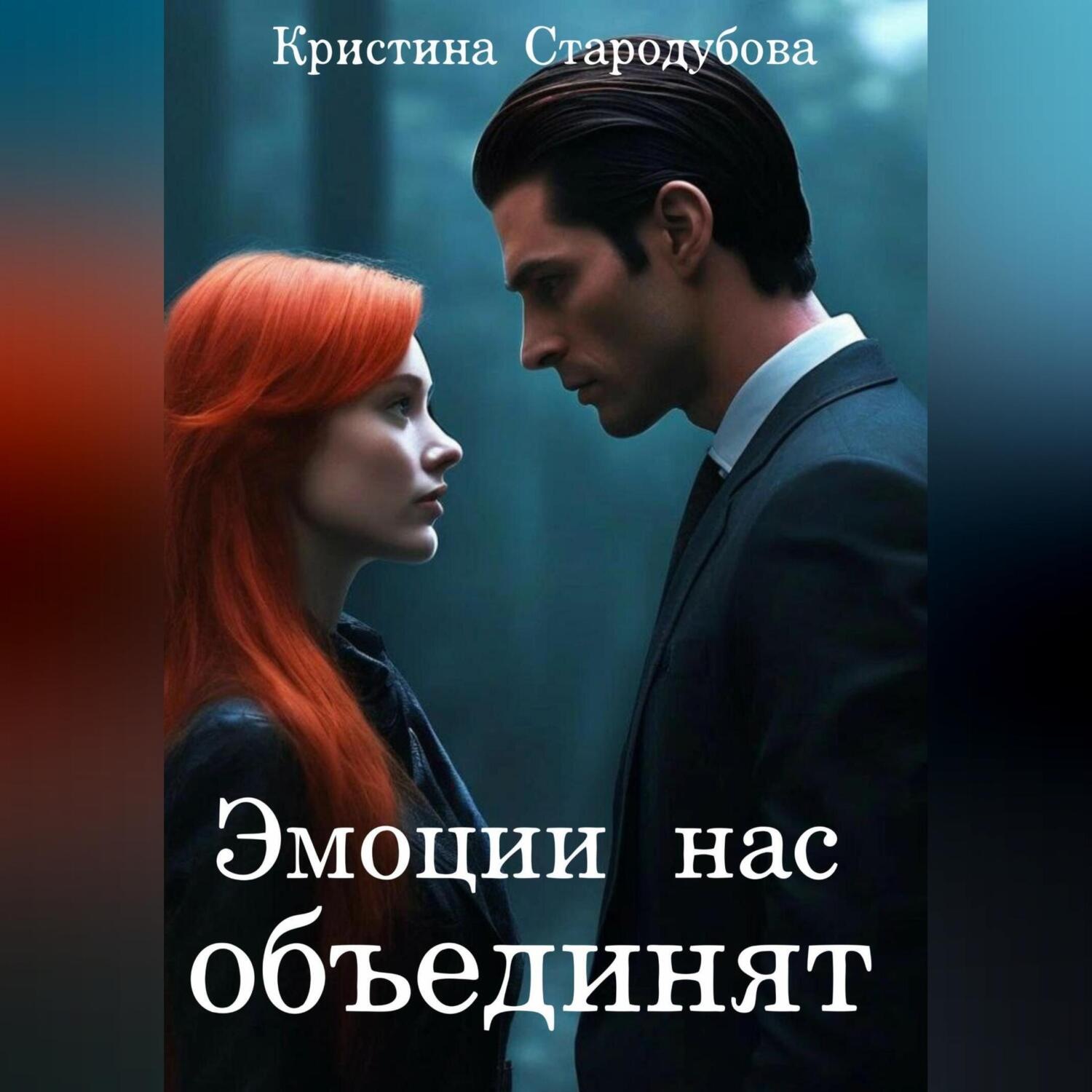 Обложка книги «Эмоции нас объединят»