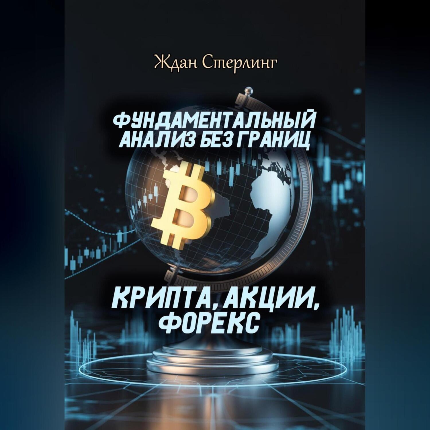 Обложка книги «Фундаментальный анализ без границ. Крипта, акции, форекс»