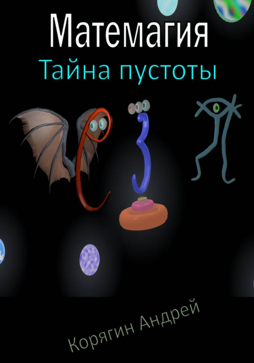 Обложка книги «Матемагия. Тайна пустоты»
