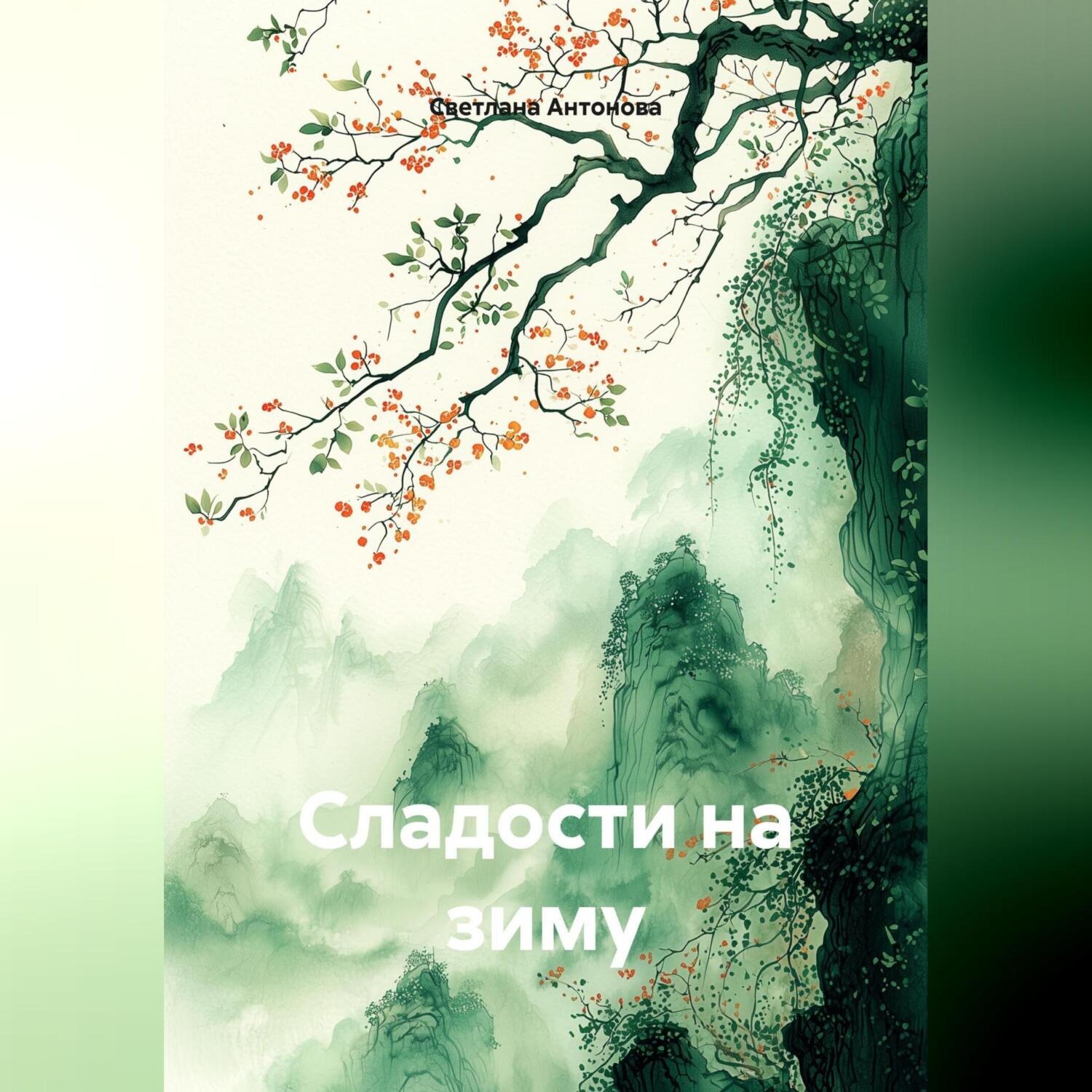 Обложка книги «Сладости на зиму»